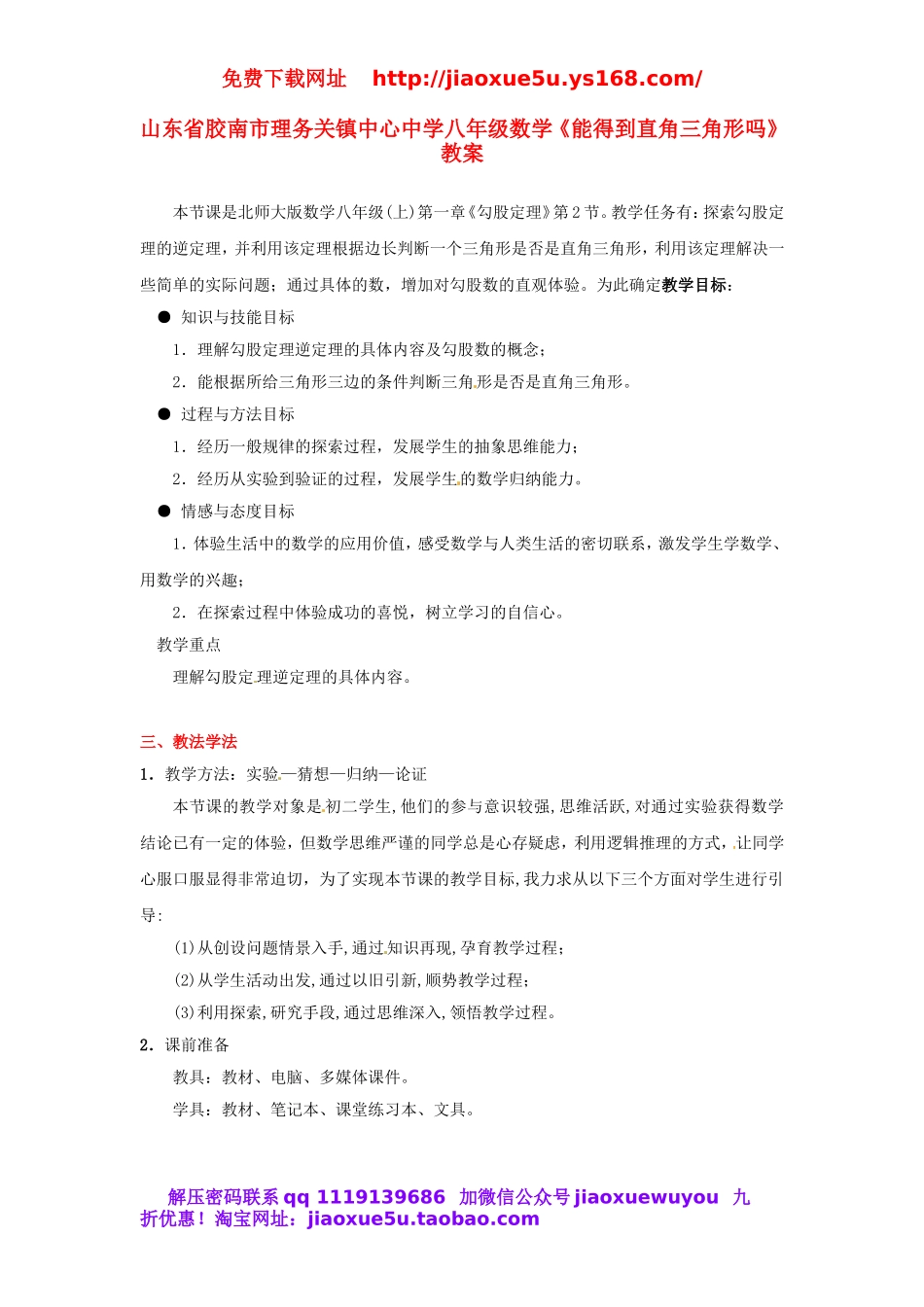 北京课改初中数学八上《12.7 直角三角形》word教案 (1).doc_第1页