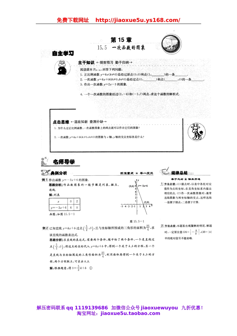 北京课改初中数学八下《15.5一次函数的图象》word教案.doc_第1页
