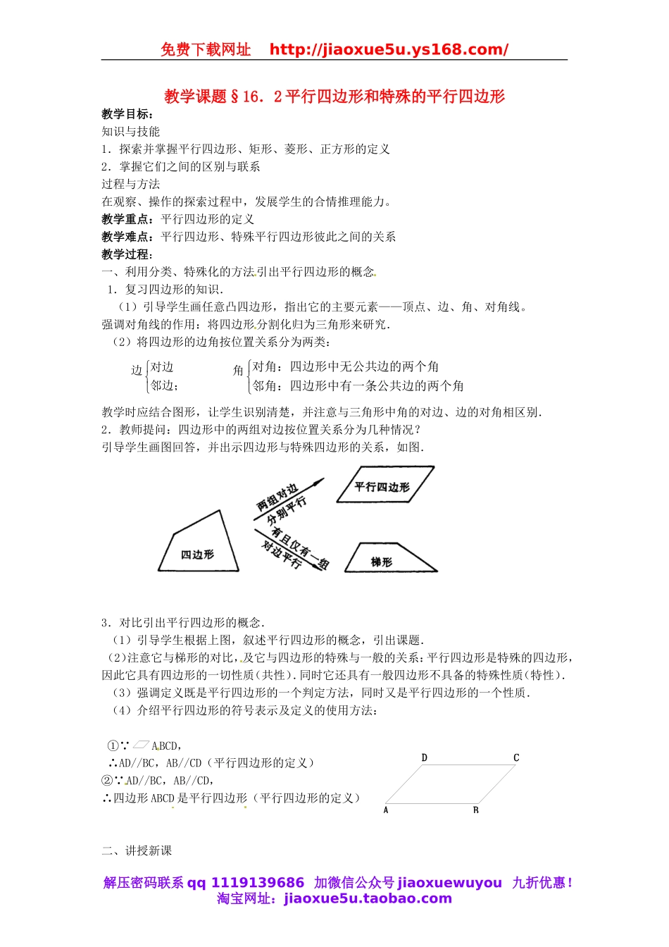 北京课改初中数学八下《16.2平行四边形和特殊的平行四边形》word教案 (4).doc_第1页