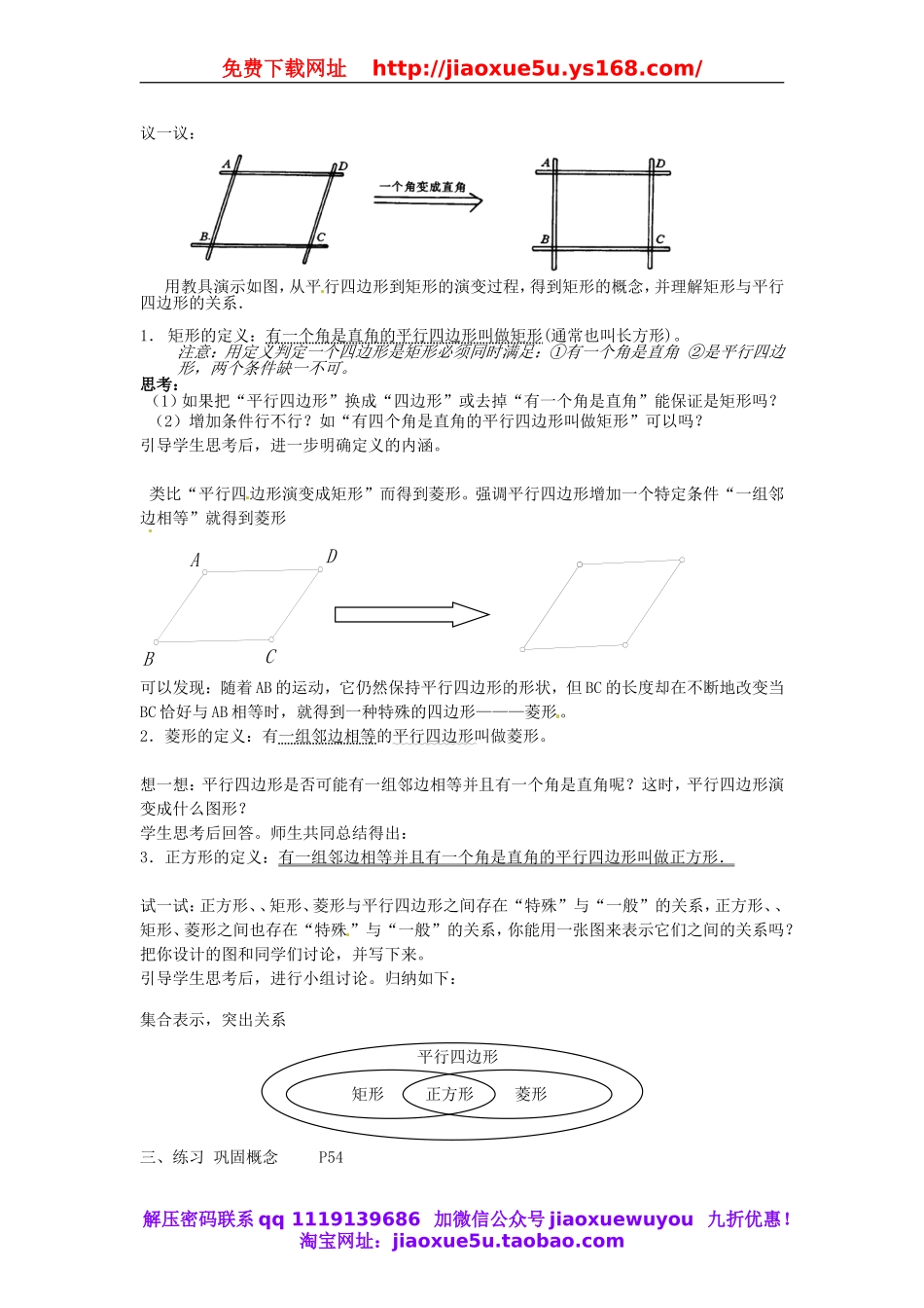 北京课改初中数学八下《16.2平行四边形和特殊的平行四边形》word教案 (4).doc_第2页