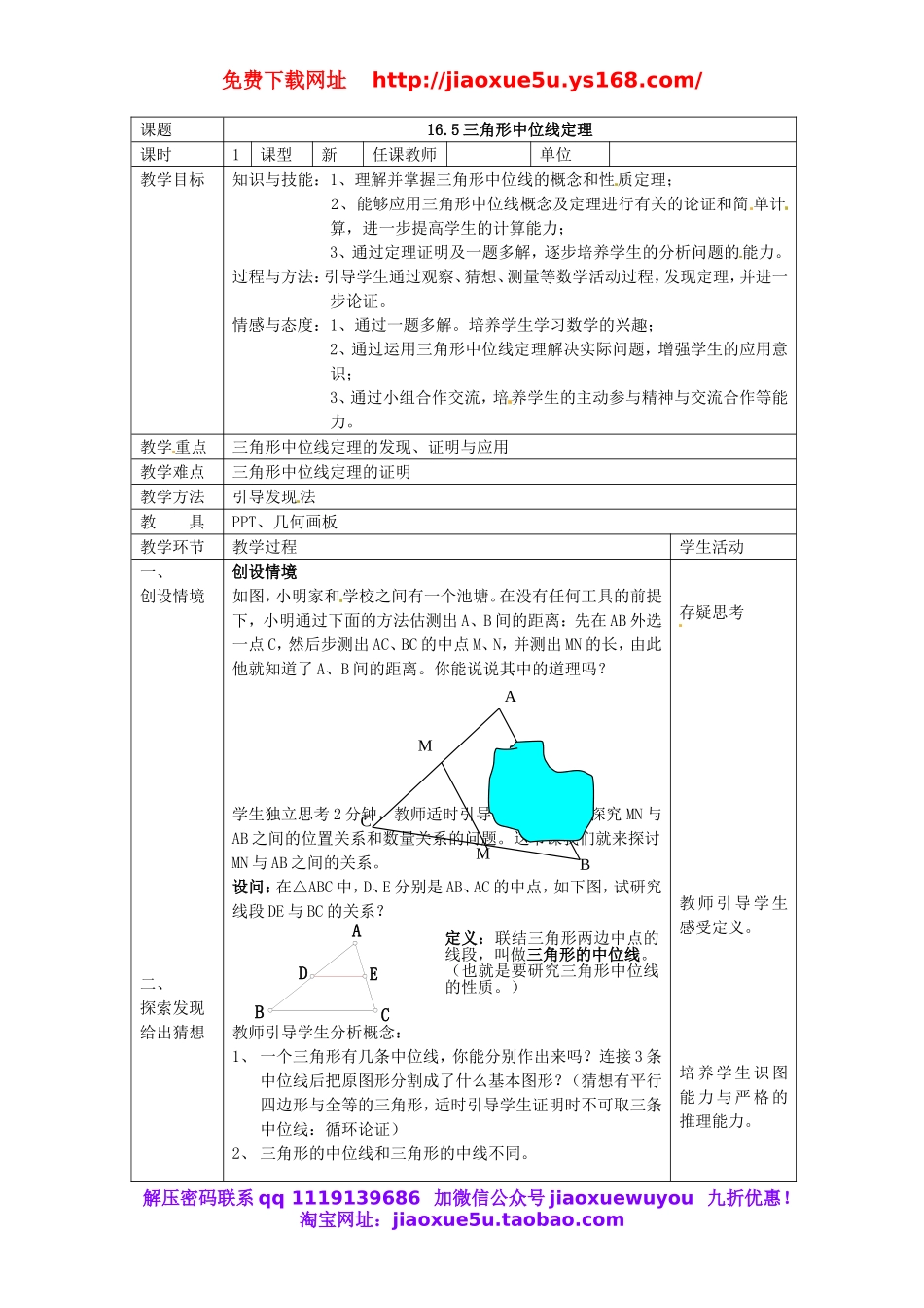 北京课改初中数学八下《16.5三角形中位线定理》word教案 (1).doc_第1页