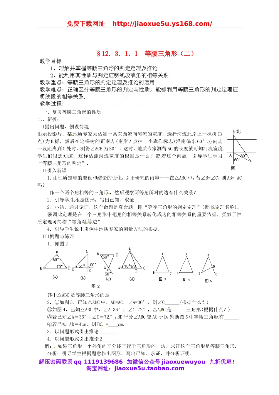 北京课改初中数学八上《12.6等腰三角形》word教案 (2).doc_第1页