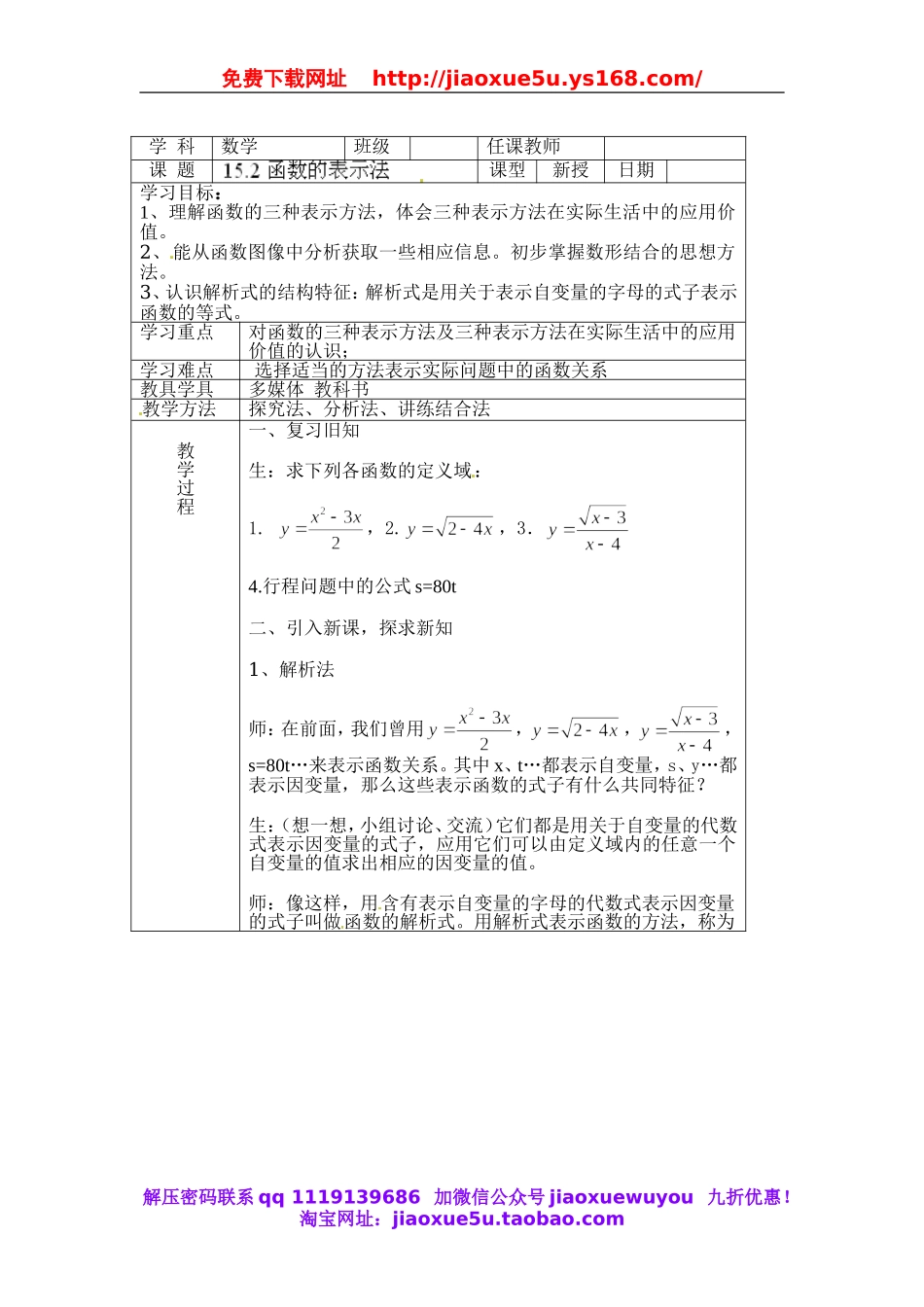 北京课改初中数学八下《15.2函数的表示法》word教案.doc_第1页