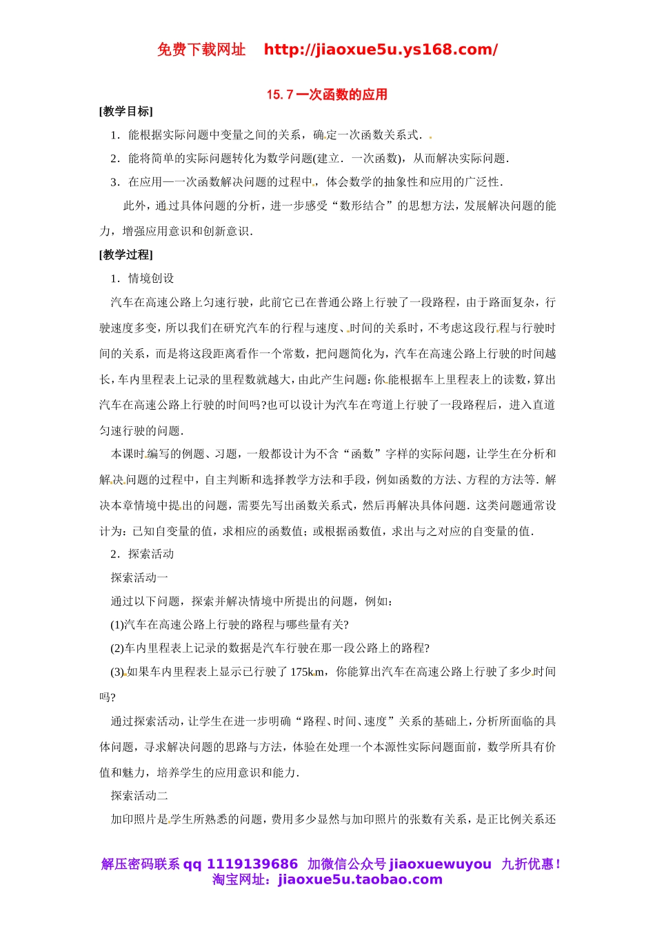北京课改初中数学八下《15.7一次函数的应用》word教案 (3).doc_第1页