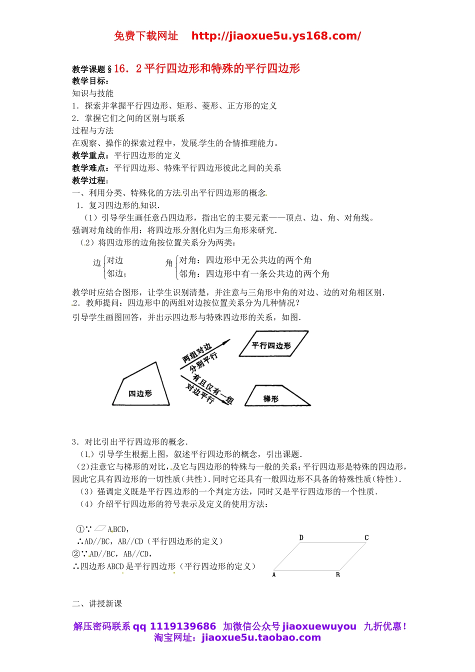 北京课改初中数学八下《16.2平行四边形和特殊的平行四边形》word教案 (2).doc_第1页