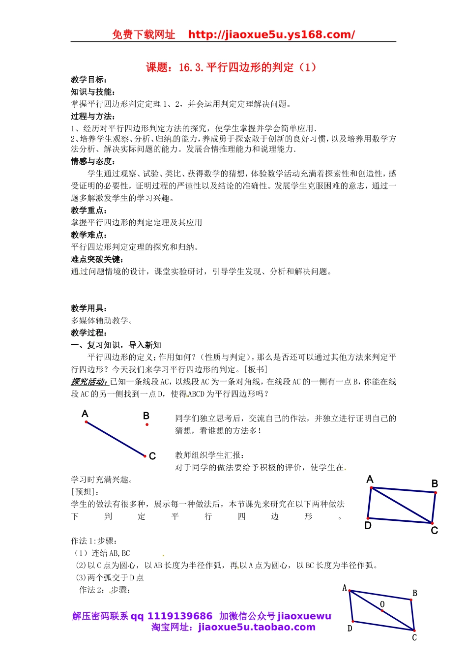 北京课改初中数学八下《16.3.2 平行四边形的判定（教案1）.doc_第1页