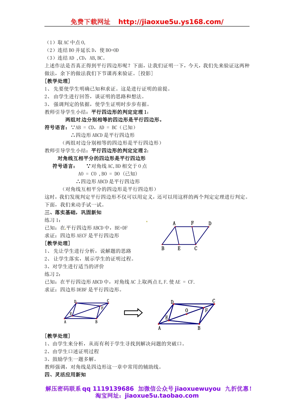 北京课改初中数学八下《16.3.2 平行四边形的判定（教案1）.doc_第2页