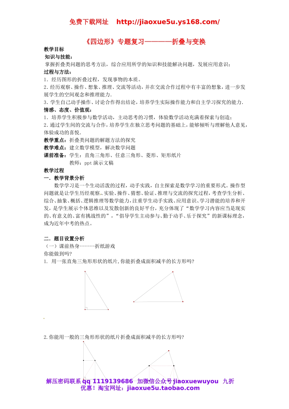 北京课改初中数学八下《第十六章《四边形》教案 .doc_第1页