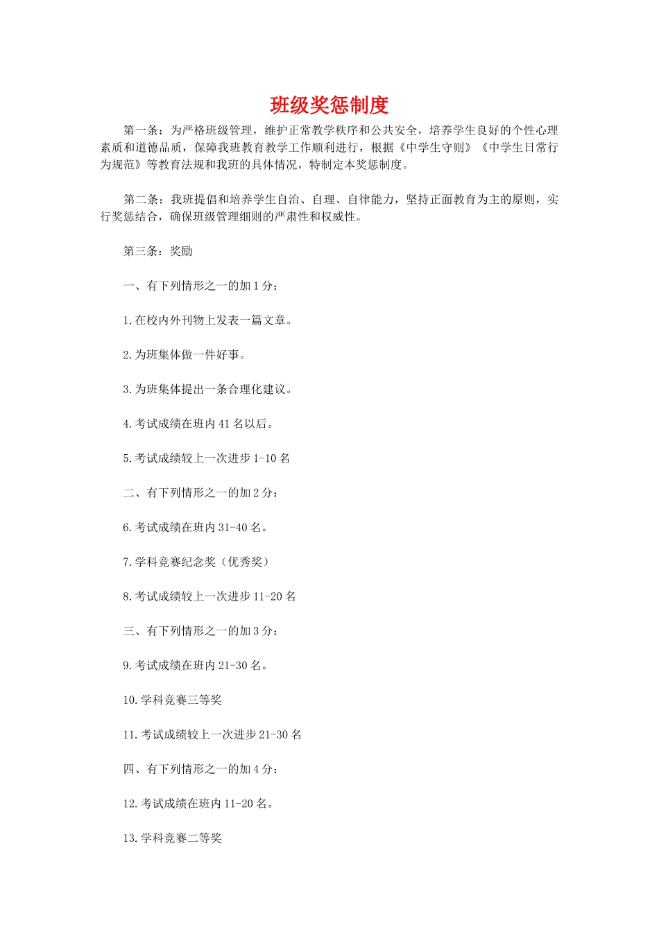 班级奖惩制度.doc_第1页