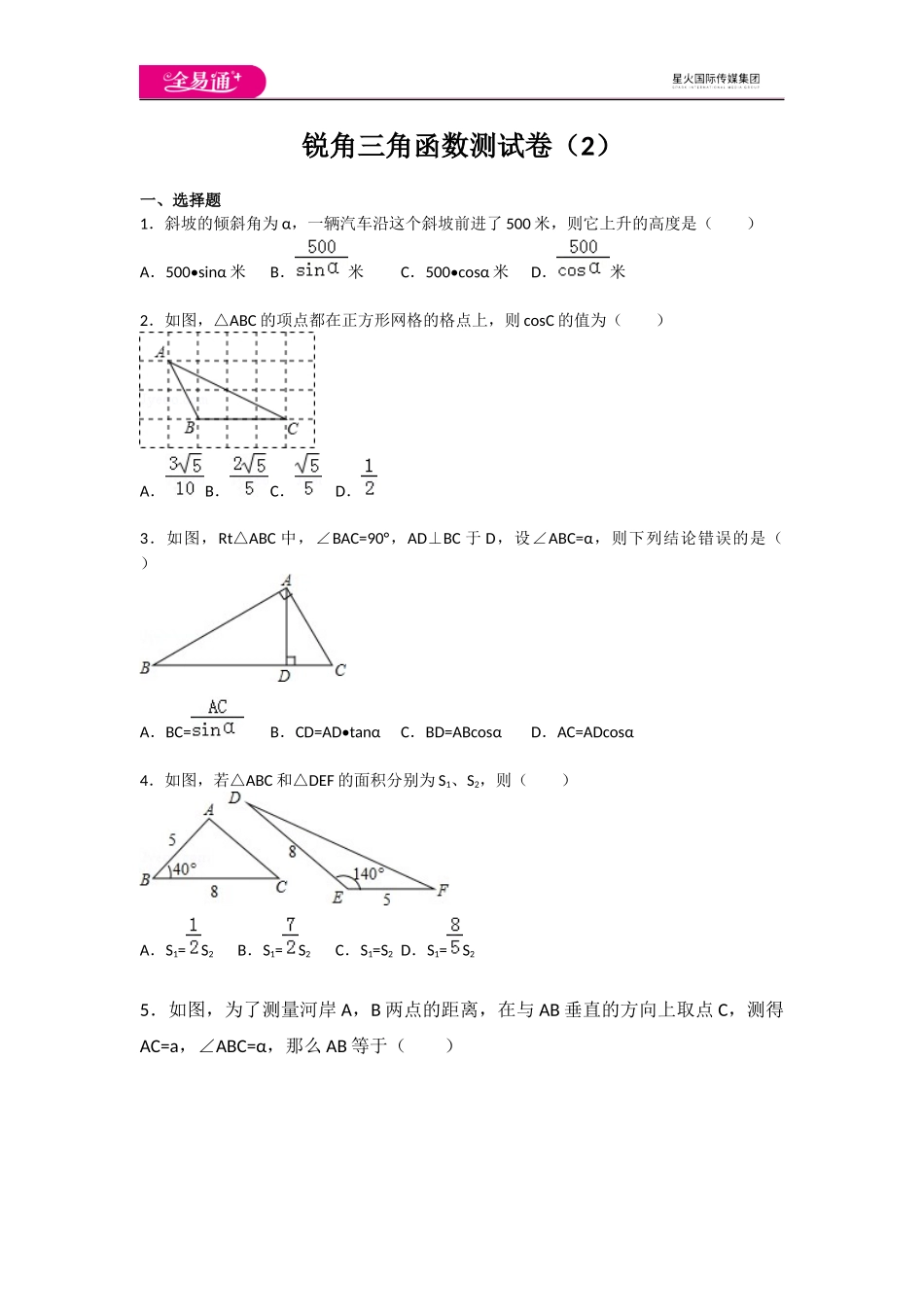 第7章 锐角三角函数测试卷（2）.docx_第1页