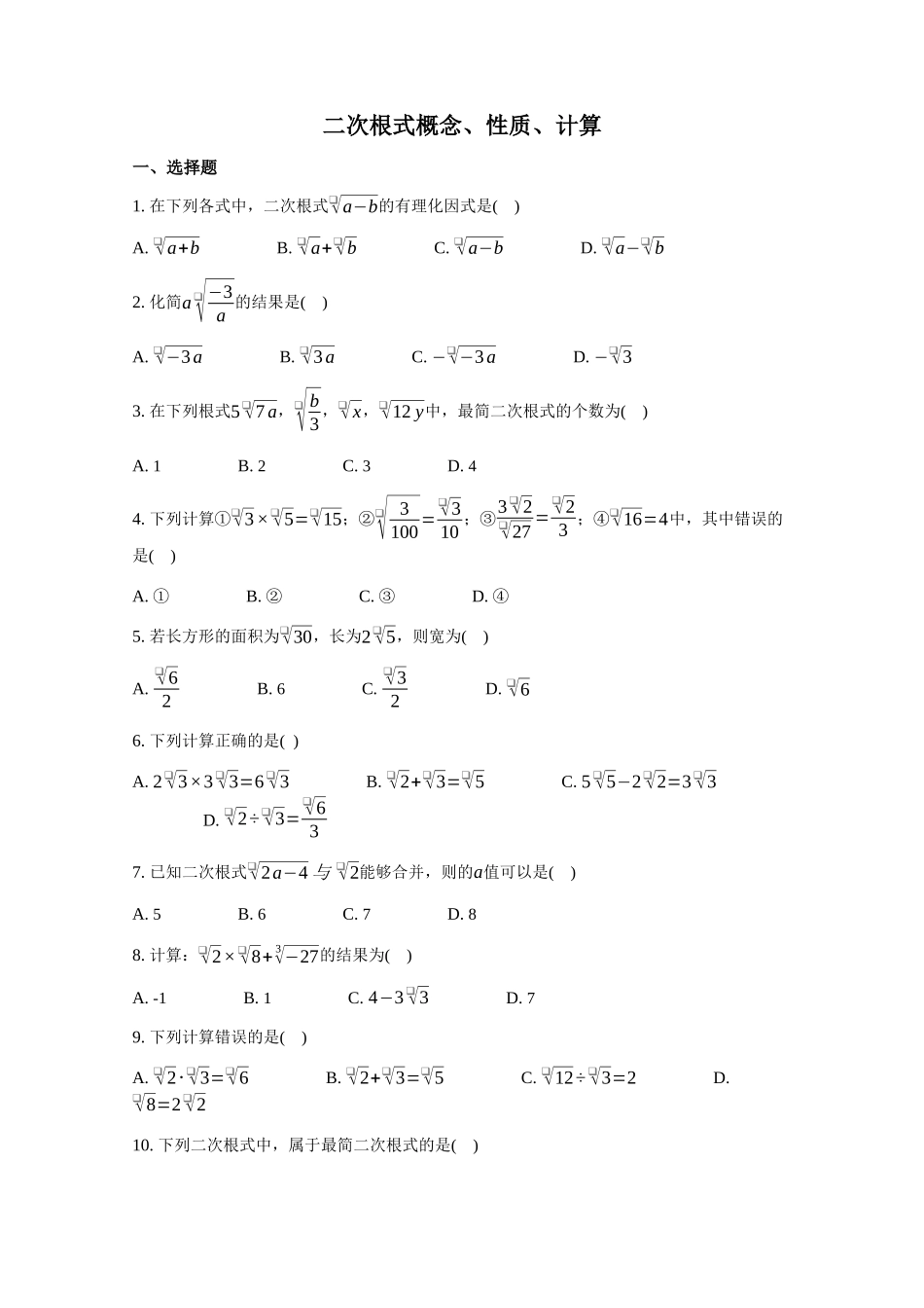 沪教版（上海）数学八年级第一学期第十六章二次根式《二次根式概念性质计算》综合练习(word版有答案).docx_第1页