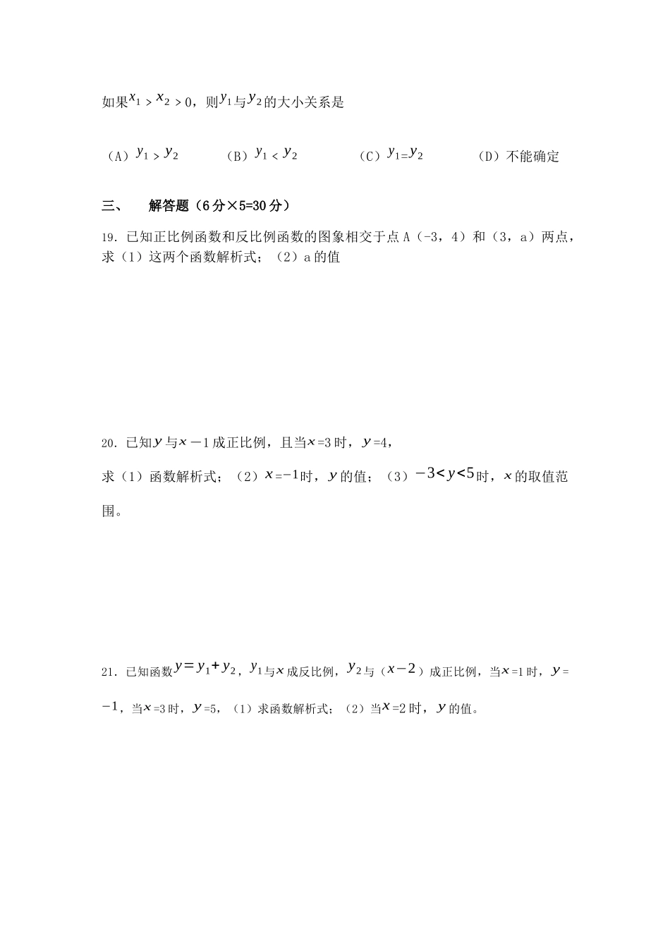 沪教版数学（上海）八年级第一学期课时练：第十八章《正反比例函数》单元测试（Word版 含答案）.docx_第3页