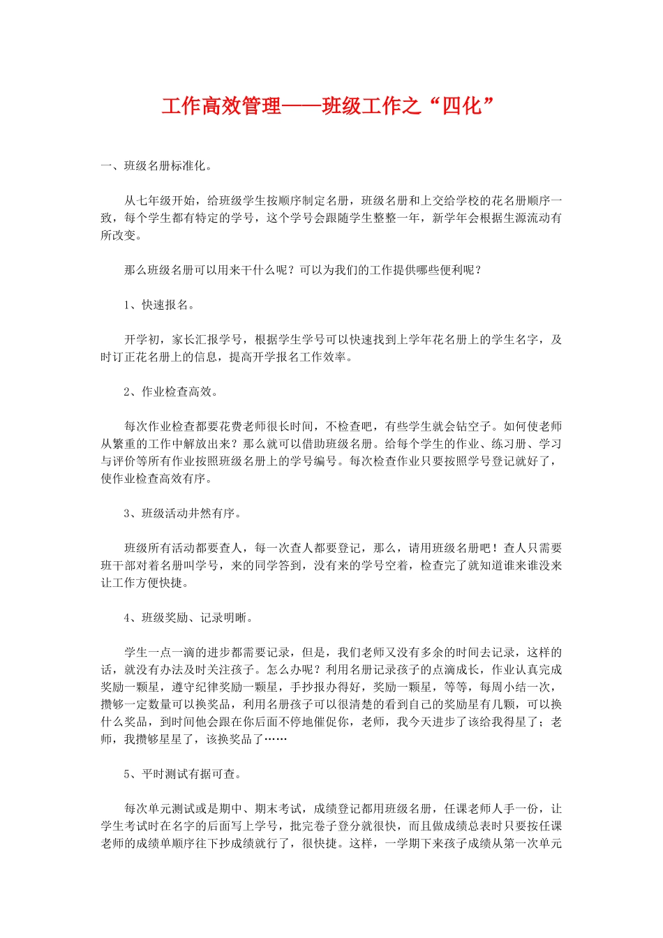 工作高效管理——班级工作之“四化”.doc_第1页