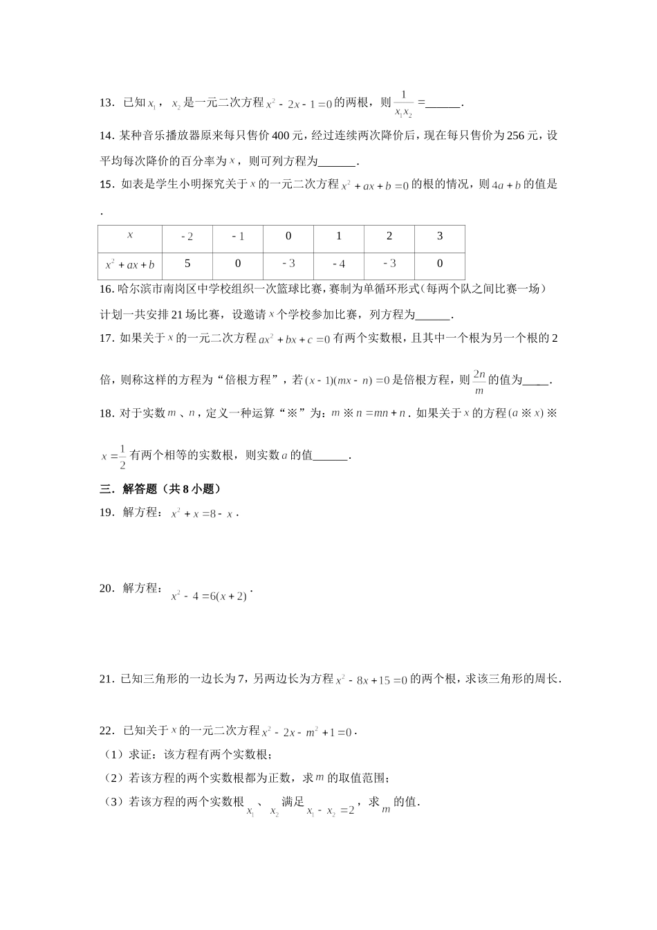 沪教版（上海市）八年级（上）学 第17章 一元二次方程 单元测试卷 （word版含解析）.doc_第2页