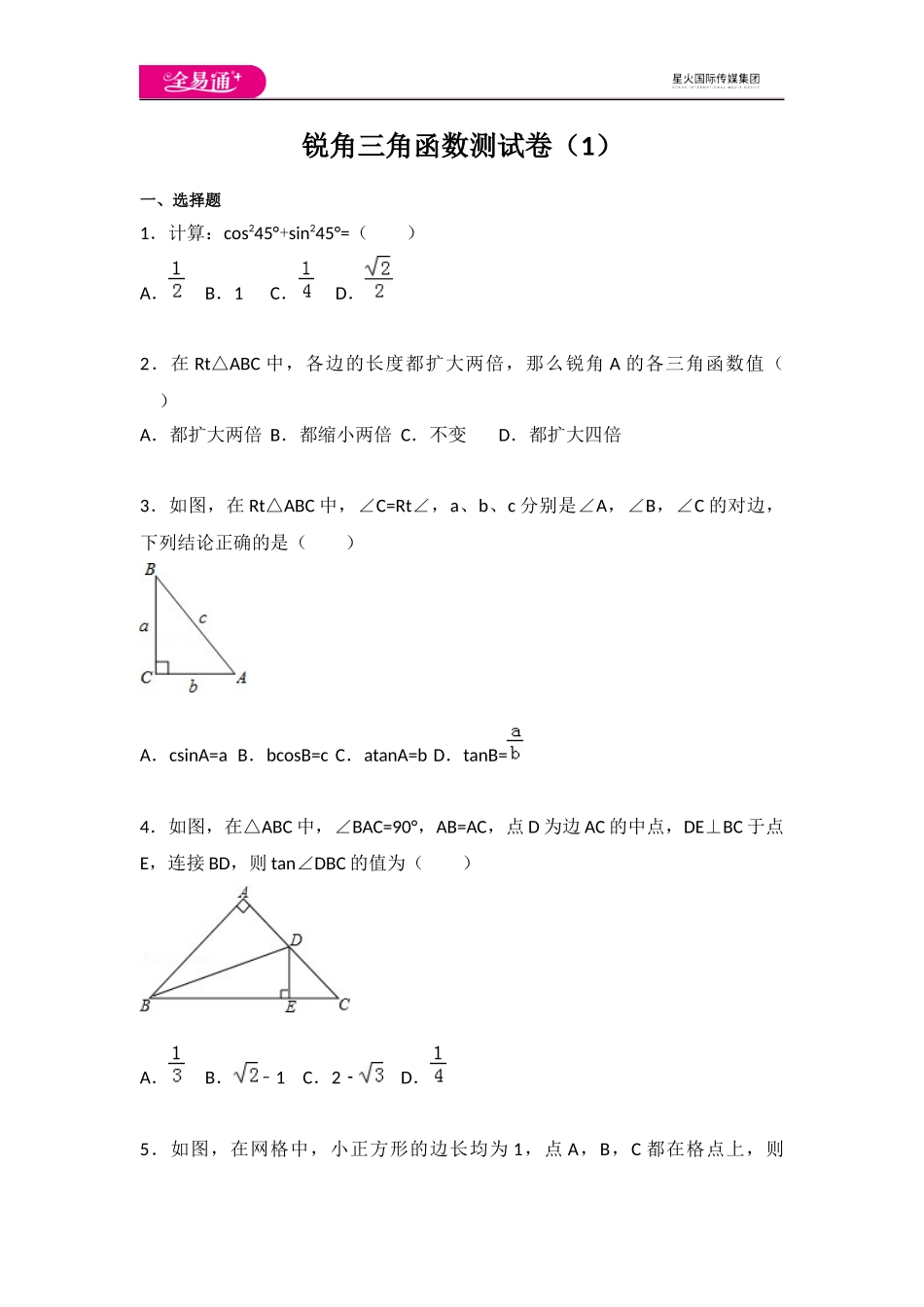 第7章 锐角三角函数测试卷（1）.docx_第1页