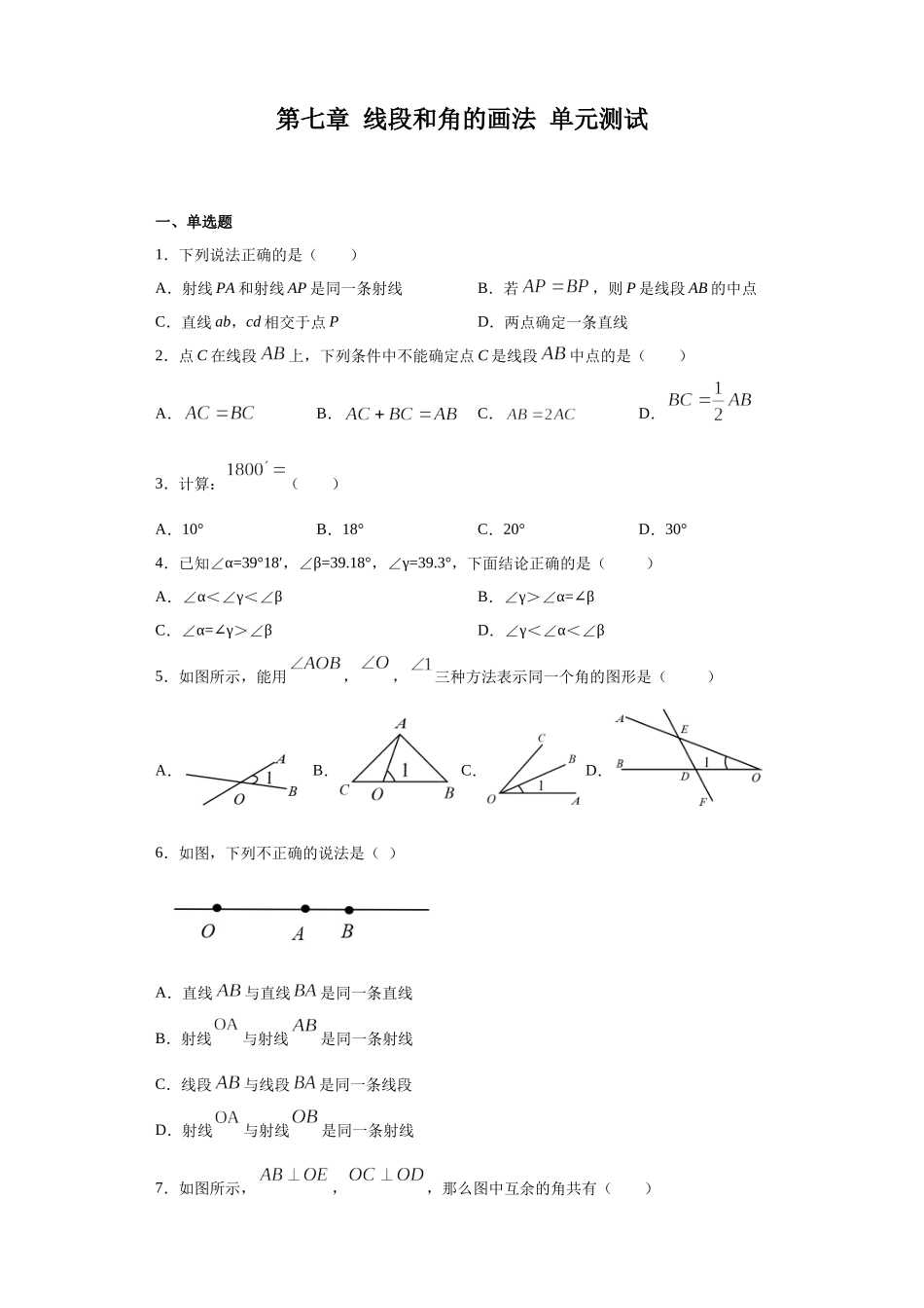 第7章 线段和角的画法 单元测试-2020-2021学年沪教版（上海）六年级数学第二学期（Word版 含答案）.docx_第1页