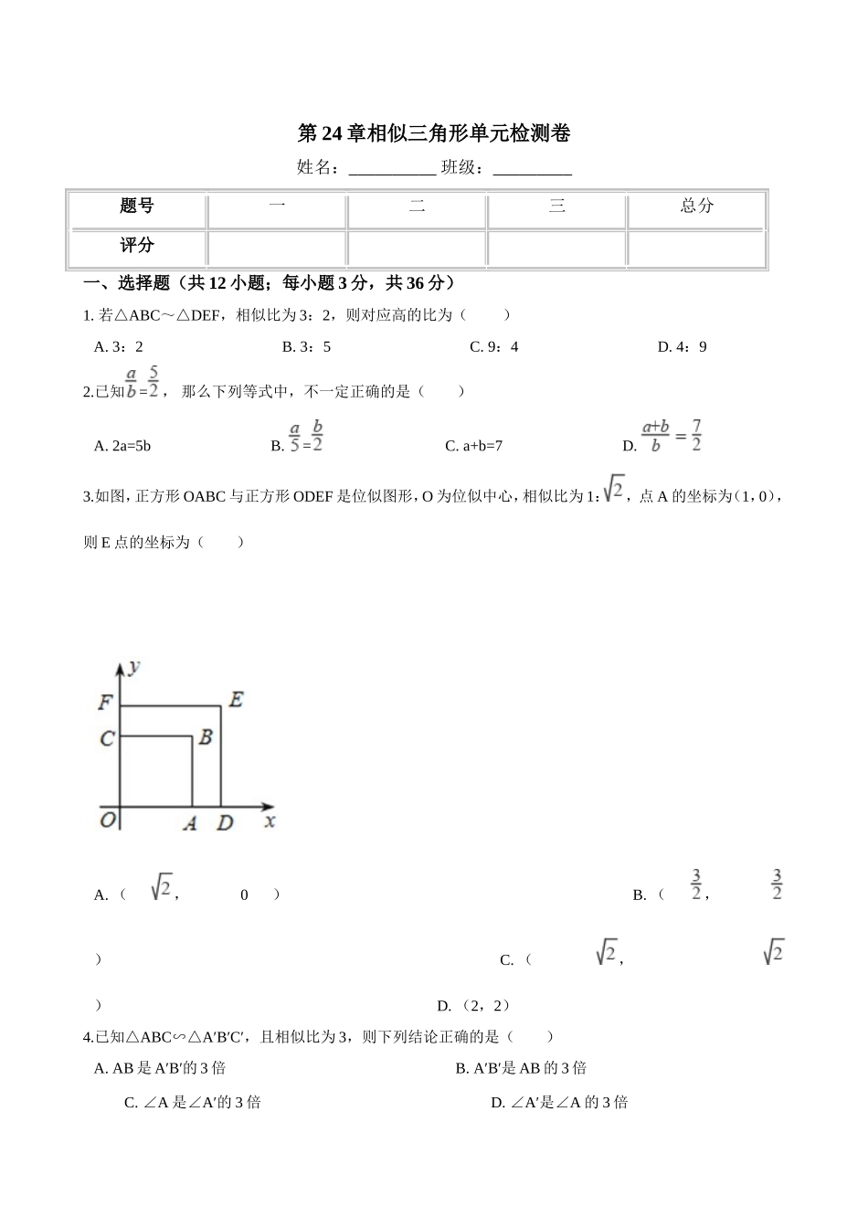 华师大九年级上《第24章相似三角形》单元检测试卷含答案.doc_第1页