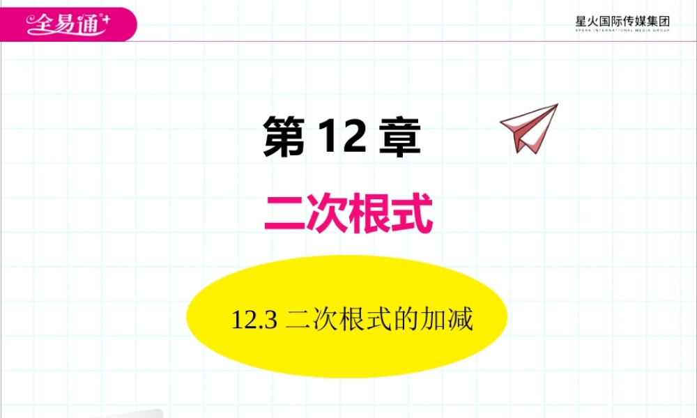 12.3二次根式的加减.pptx