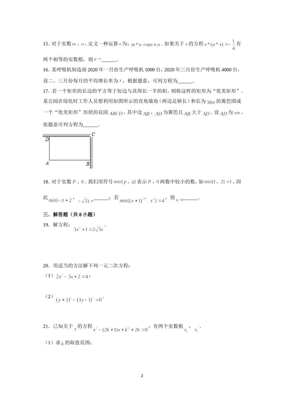 沪教版（上海市）八年级（上）学 第17章 一元二次方程 单元测试卷 （word版含解析）.doc_第2页