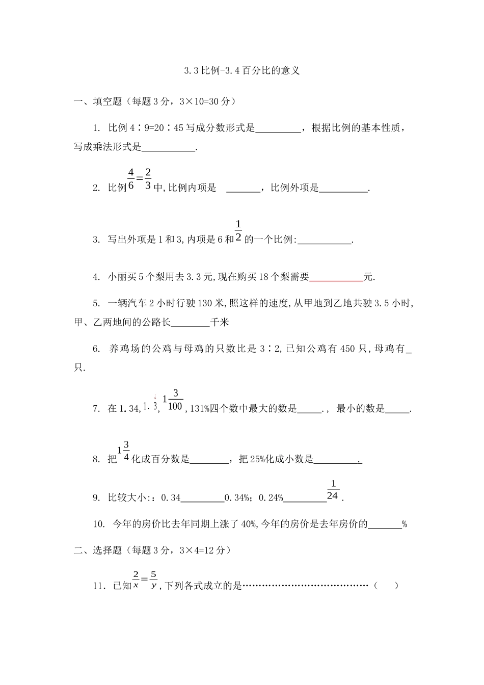 沪教版（五四学制）六上：3.3比例-3.4百分比的意义 同步练习（含答案）.docx_第1页
