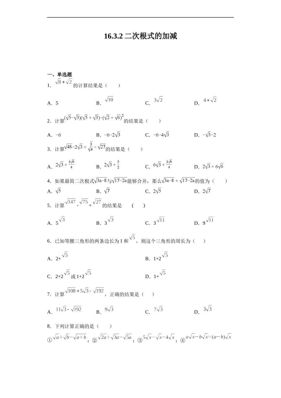 沪教版（五四学制）数学八上 16.3.2 二次根式的加减 练习（含答案）.docx_第1页