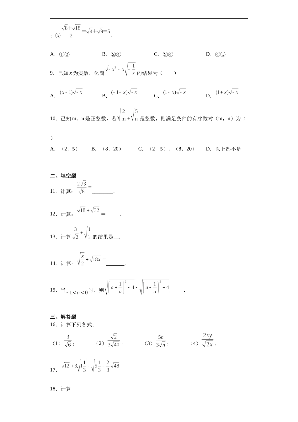 沪教版（五四学制）数学八上 16.3.2 二次根式的加减 练习（含答案）.docx_第2页