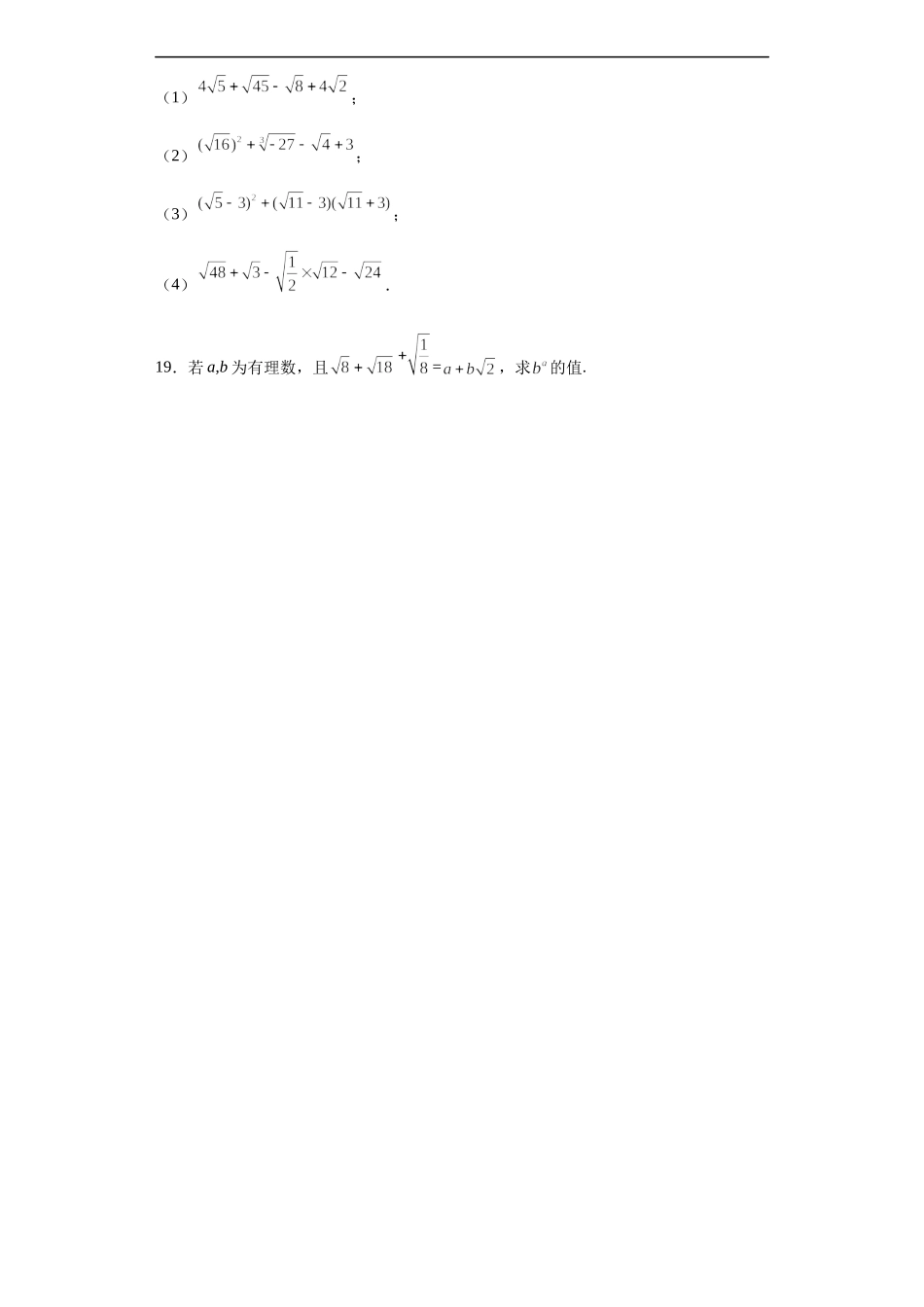 沪教版（五四学制）数学八上 16.3.2 二次根式的加减 练习（含答案）.docx_第3页