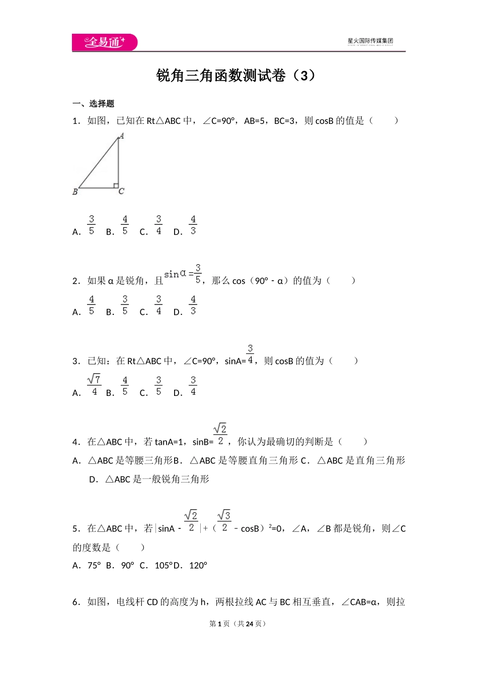 第7章 锐角三角函数测试卷（3）.docx_第1页