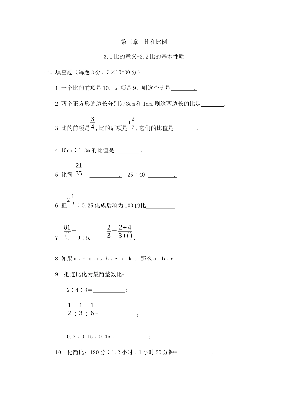 沪教版（五四学制）六上：3.1 比的意义-3.2比的基本性质 同步练习（含答案）.docx_第1页