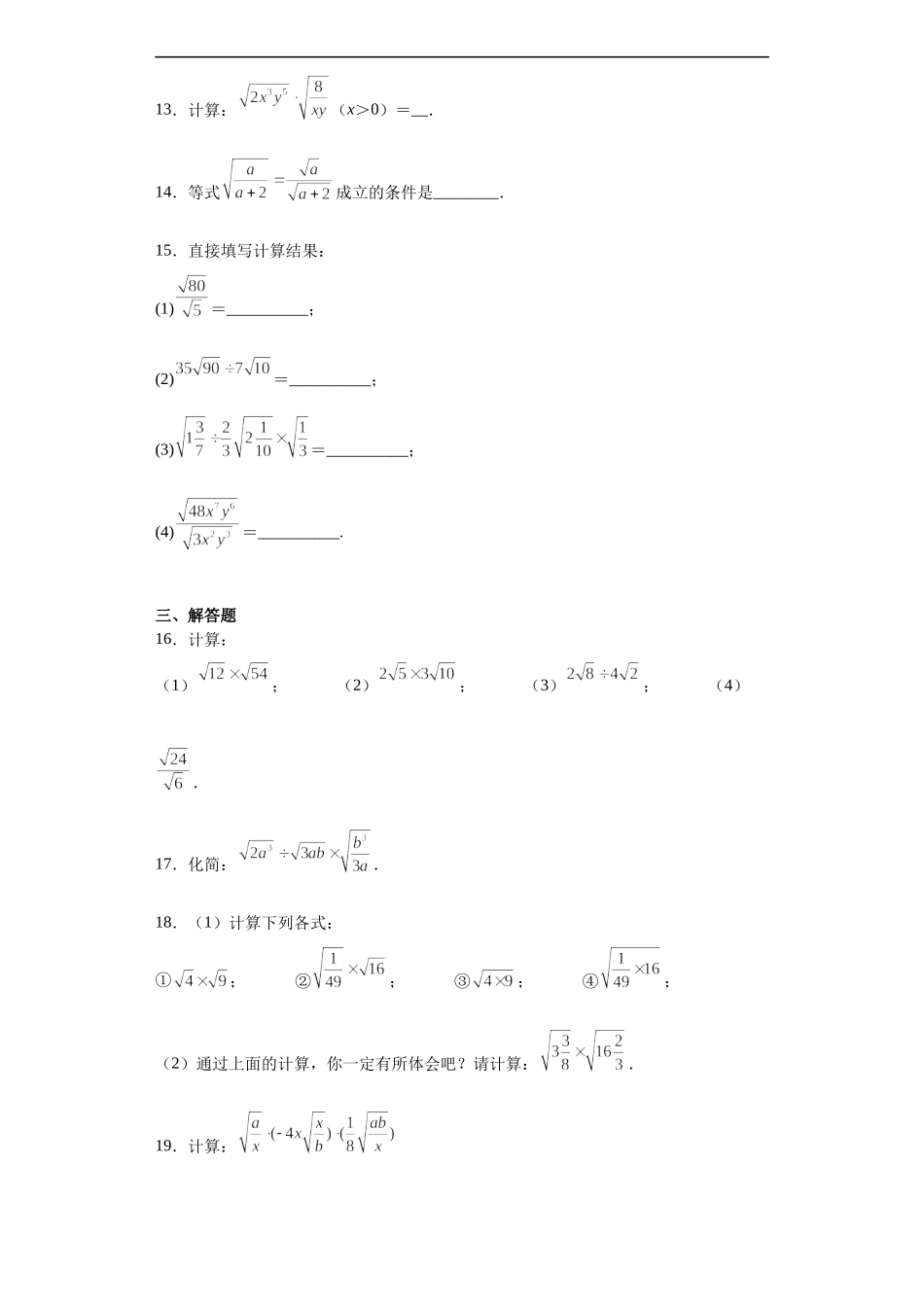 沪教版（五四学制）数学八上 16.3.1 二次根式的乘除 练习（含答案）.docx_第3页
