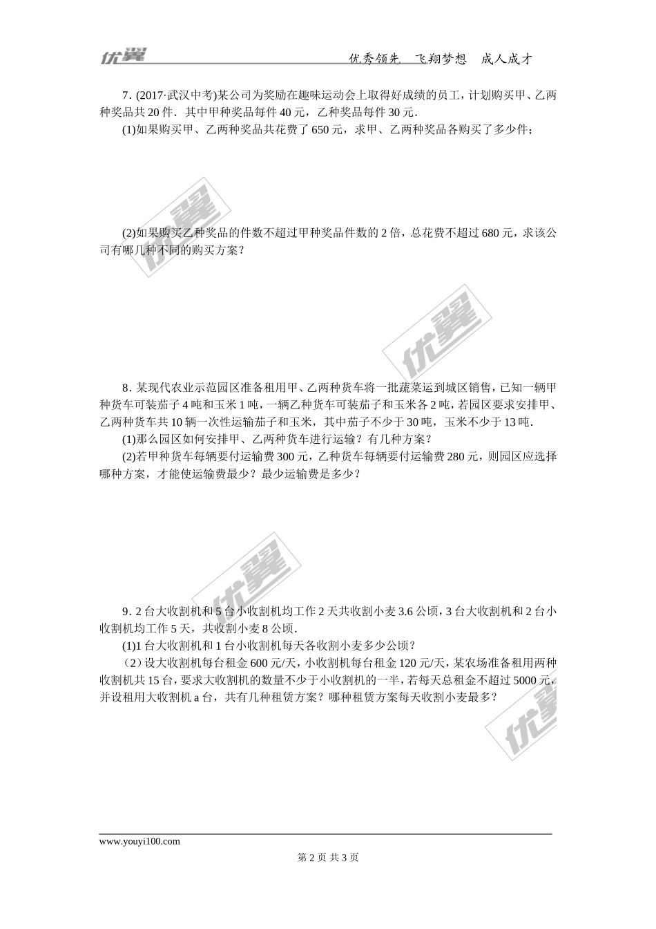 16.微专题：一元一次不等式(组)的实际应用.doc_第2页