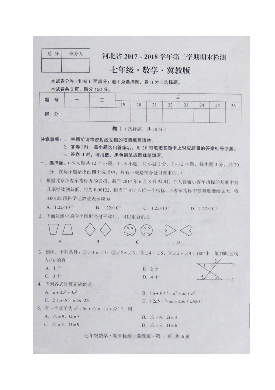 2017-2018学年河北省七年级下学期期末检测数学试题（一）（无答案）.doc_第1页