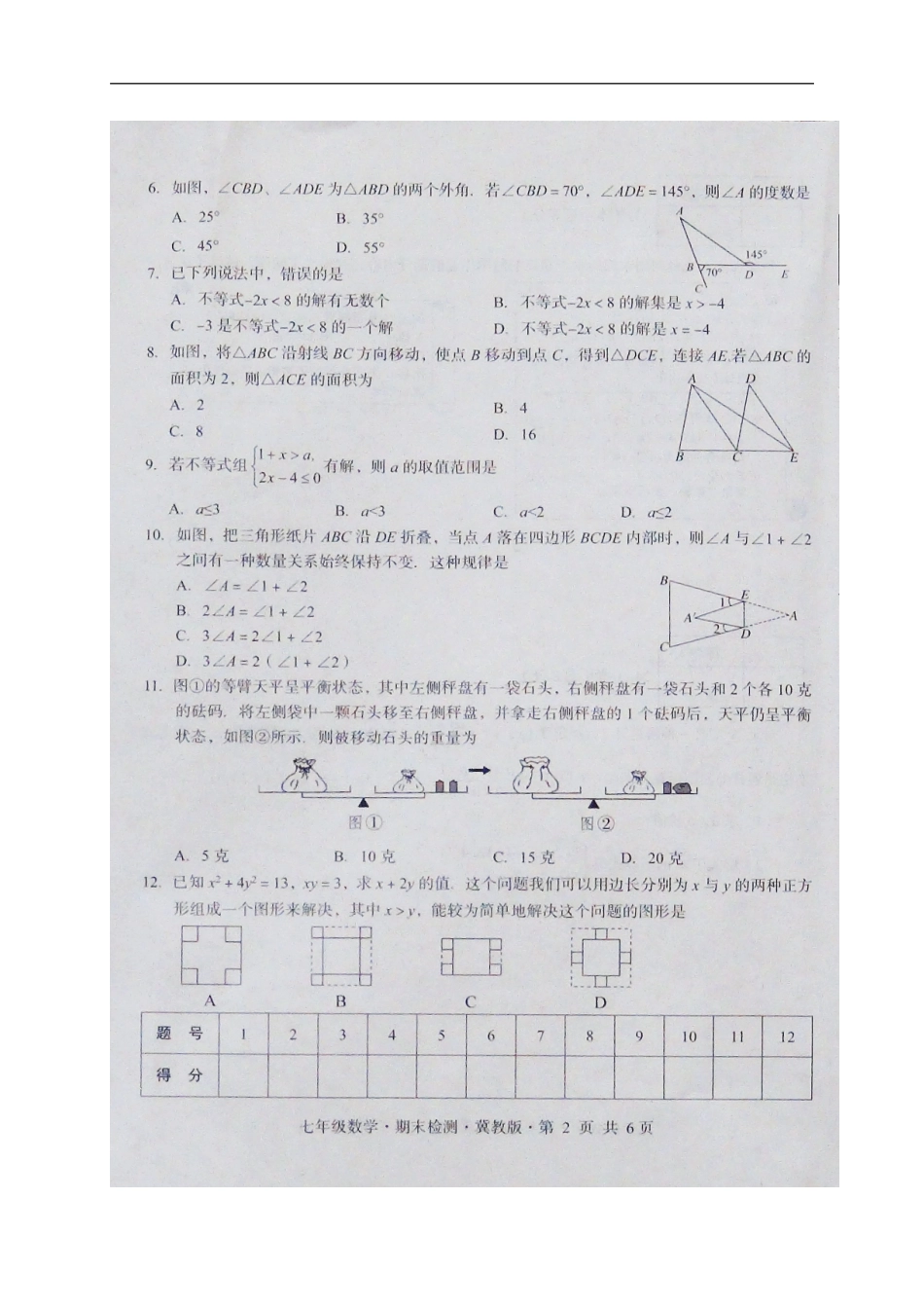 2017-2018学年河北省七年级下学期期末检测数学试题（一）（无答案）.doc_第2页