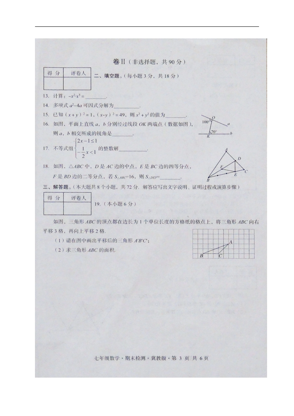 2017-2018学年河北省七年级下学期期末检测数学试题（一）（无答案）.doc_第3页