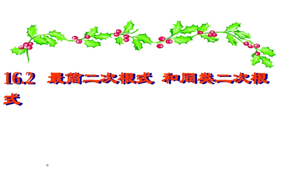 16.2最简二次根式和同类二次根式-沪教版（上海）八年级数学上册课件(共32张PPT).pptx