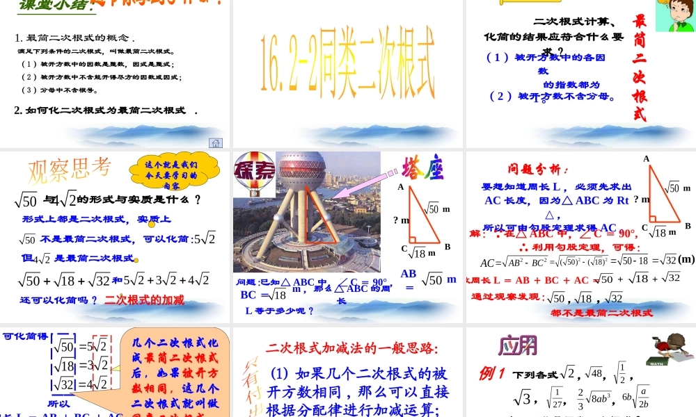 16.2最简二次根式和同类二次根式-沪教版（上海）八年级数学上册课件(共32张PPT).pptx