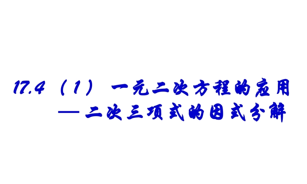 17.4 一元二次方程的应用——二次三项式的因式分解 课件（19张ppt）.ppt