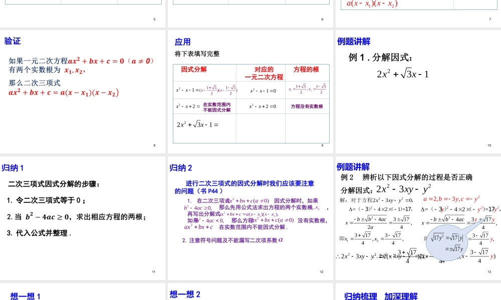 17.4 一元二次方程的应用——二次三项式的因式分解 课件（19张ppt）.ppt