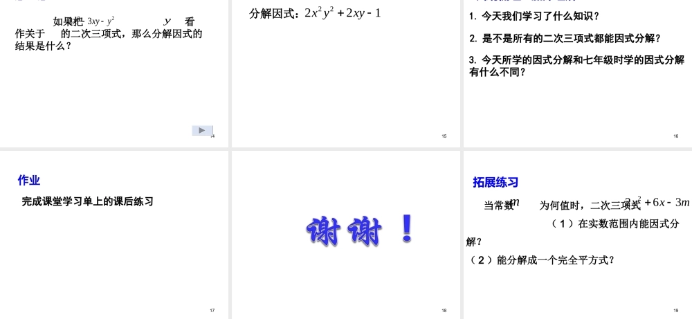 17.4 一元二次方程的应用——二次三项式的因式分解 课件（19张ppt）.ppt