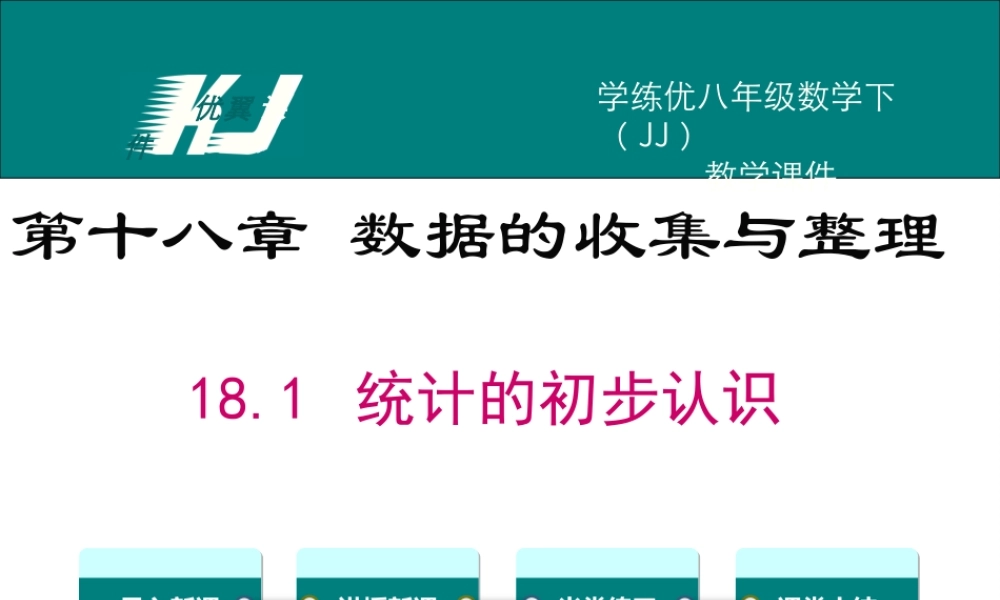 18.1 统计的初步认识.ppt