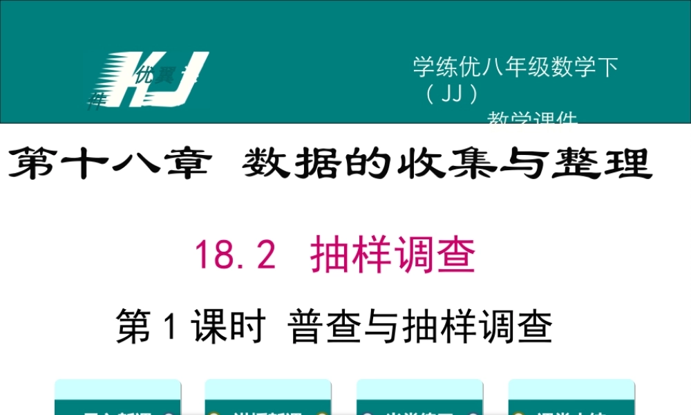 18.2 第1课时 普查与抽样调查.ppt