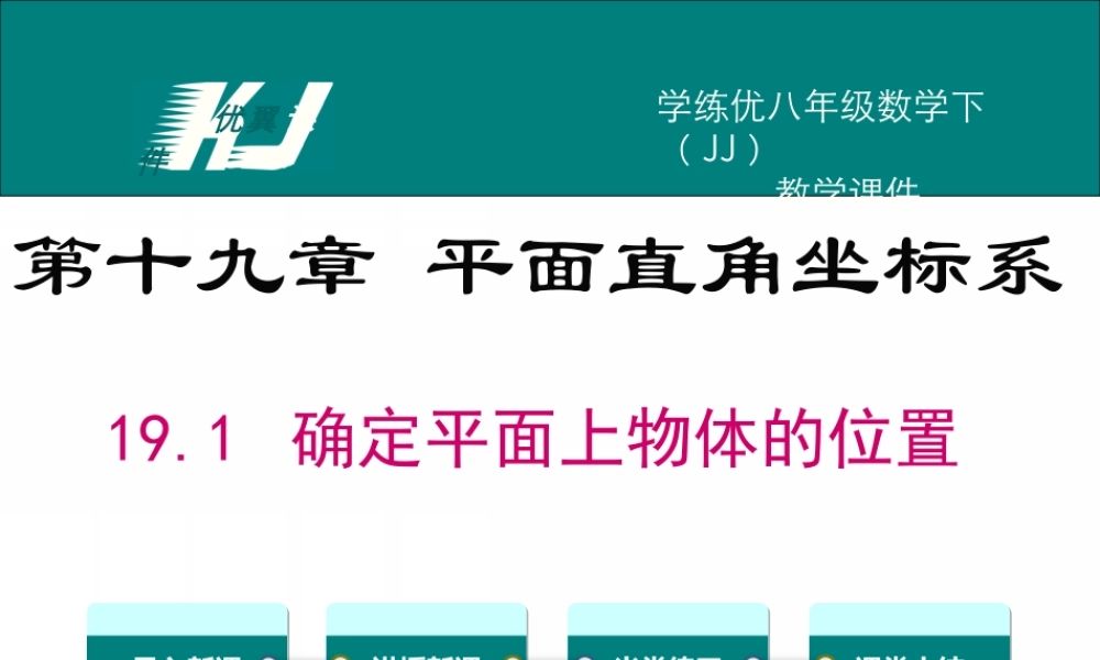 19.1 确定平面上物体的位置.ppt
