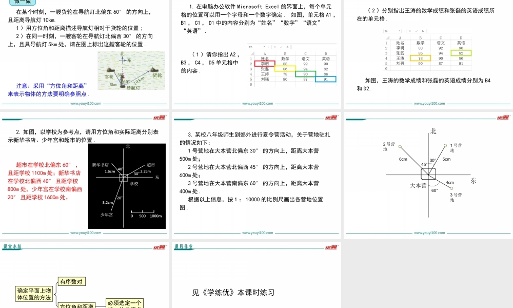 19.1 确定平面上物体的位置.ppt