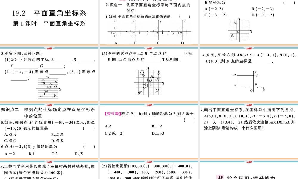 19.2第1课时 平面直角坐标系.ppt