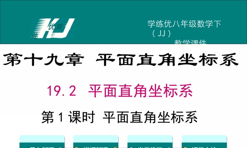19.2 第1课时 平面直角坐标系.ppt