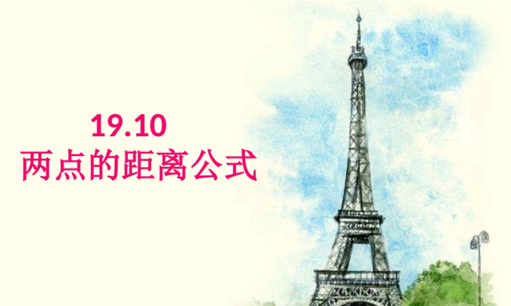 19.10 两点的距离公式 课件（19张ppt）.ppt