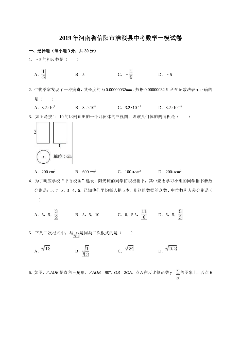 2019年河南省信阳市淮滨县中考数学一模试卷（含答案解析）.doc_第1页