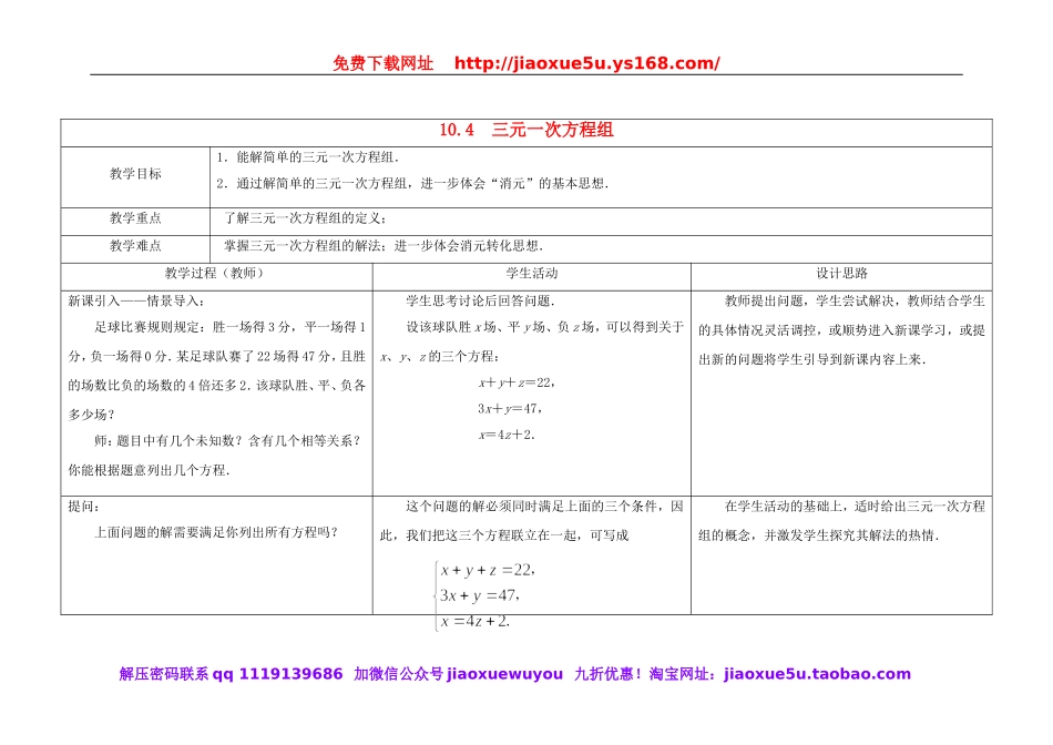北京课改初中数学七下《5.5三元一次方程组》word教案.doc_第1页