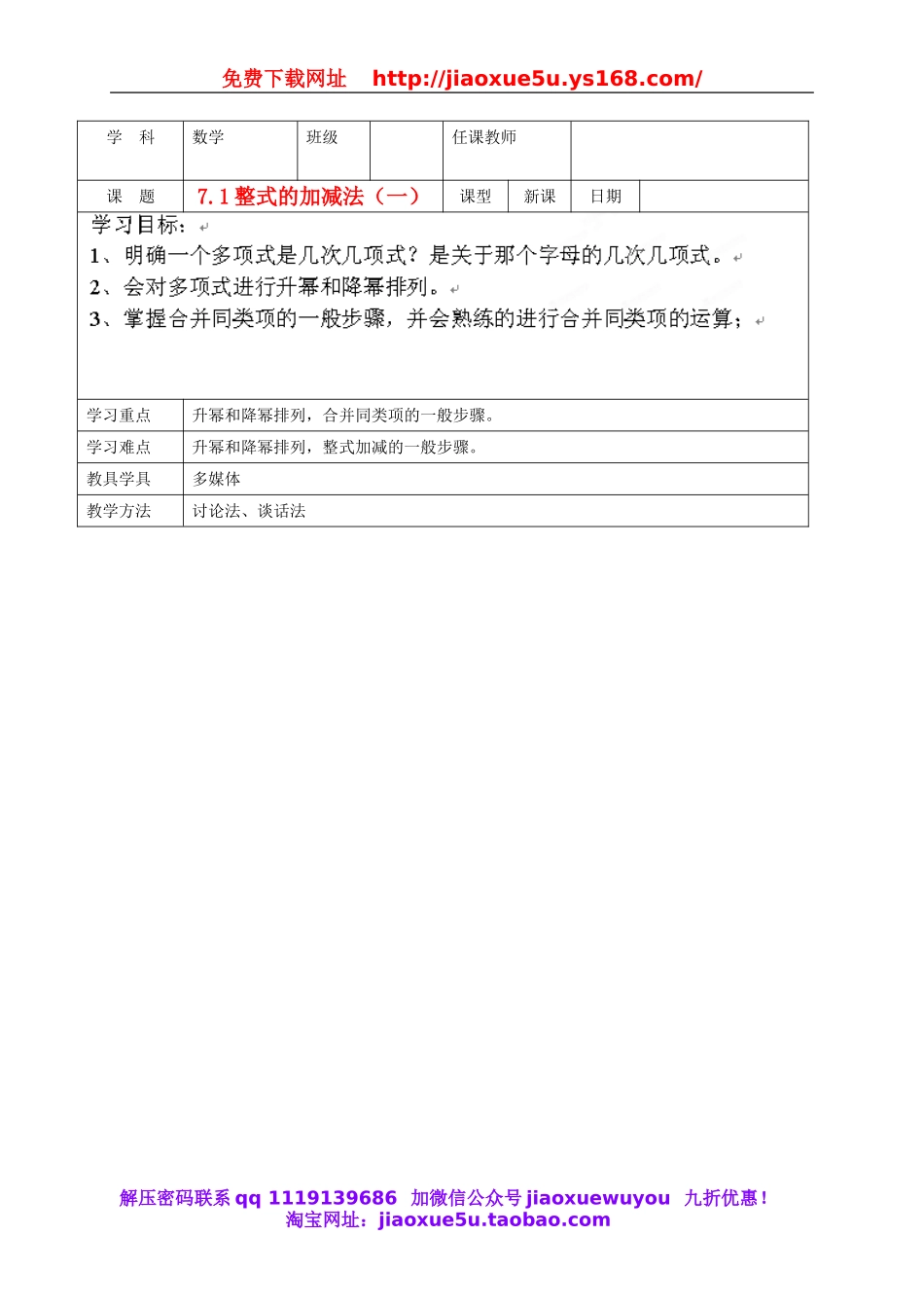 北京课改初中数学七下《6.1整式的加减法》word教案 (1).doc_第1页