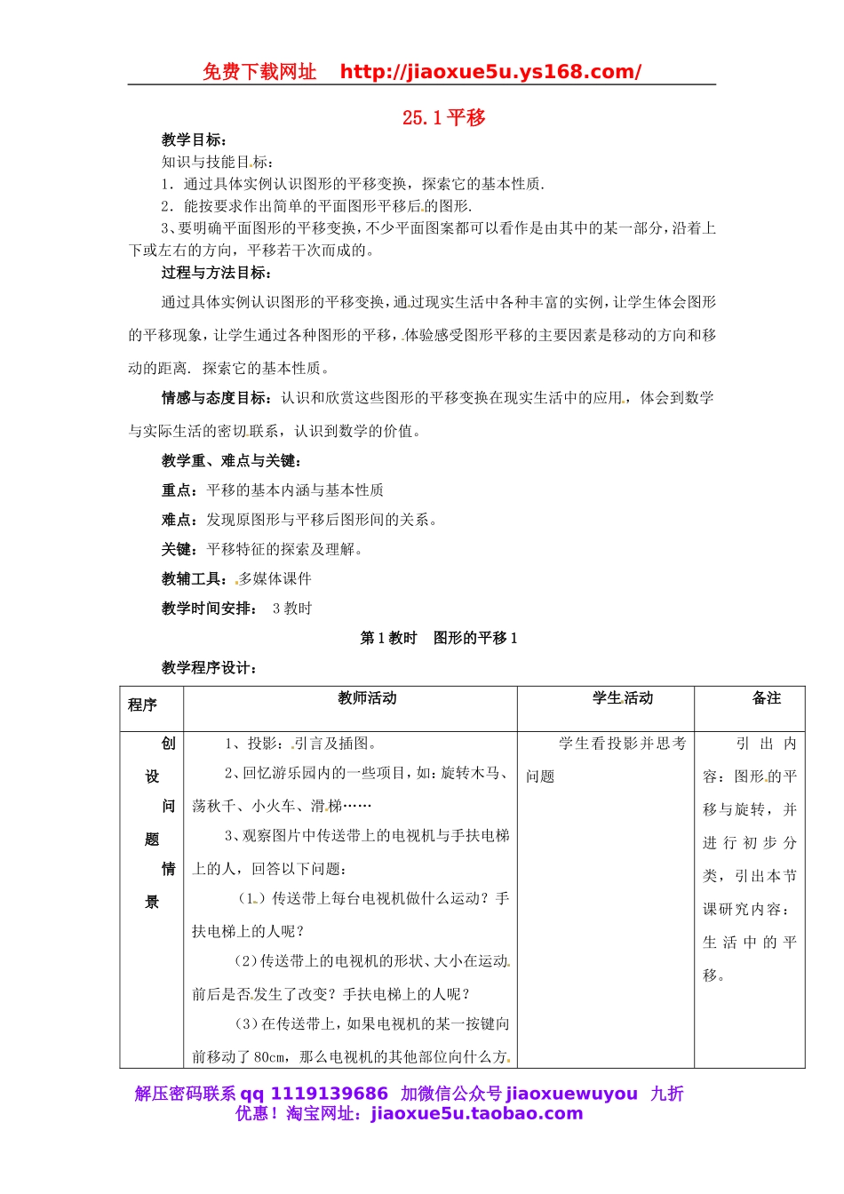北京课改初中数学九下《25.1平移变换》word教案 (2).doc_第1页